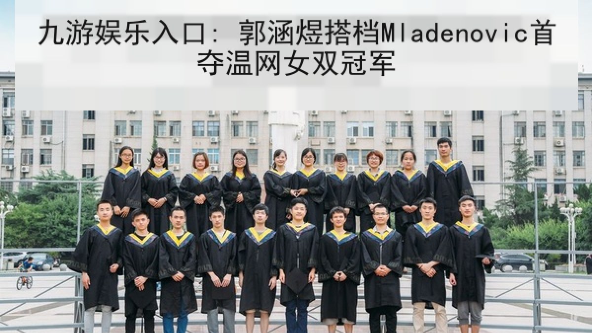 九游娱乐入口: 郭涵煜搭档Mladenovic首夺温网女双冠军