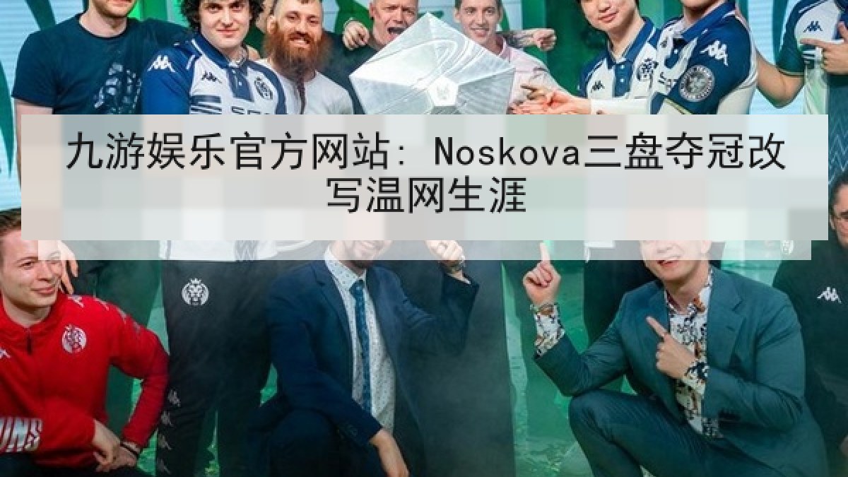 九游娱乐官方网站: Noskova三盘夺冠改写温网生涯