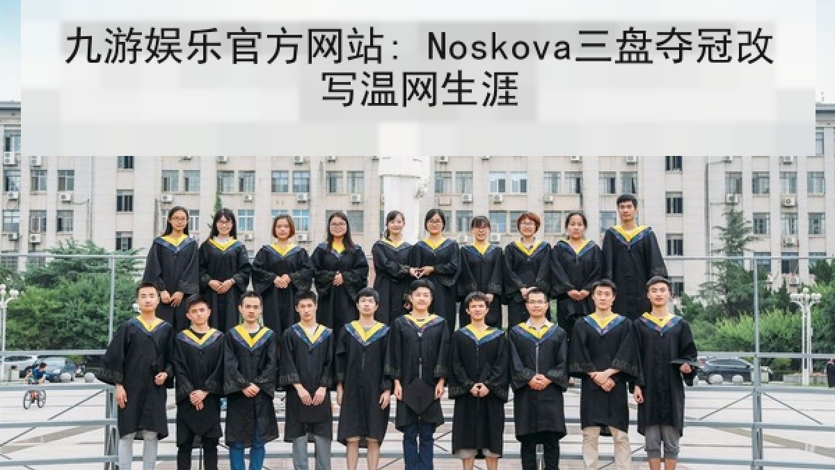 九游娱乐官方网站: Noskova三盘夺冠改写温网生涯