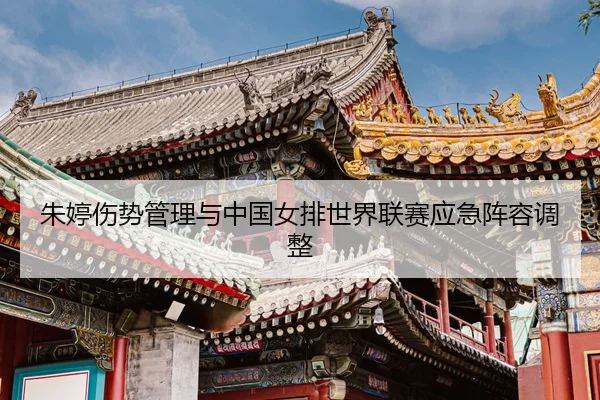zhu-ting-shang-shi-guan-li-yu-zhong-guo-nv-pai-shi-jie-lian-sai-ying-ji-zhen-rong-tiao-zheng-3-514.jpg