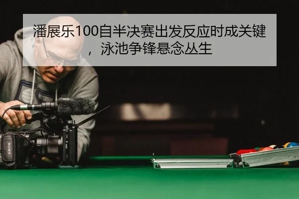 pan-zhan-le-zi-ban-jue-sai-chu-fa-fan-ying-shi-cheng-guan-jian-yong-chi-zheng-feng-xuan-nian-cong-sheng-3-296.jpg
