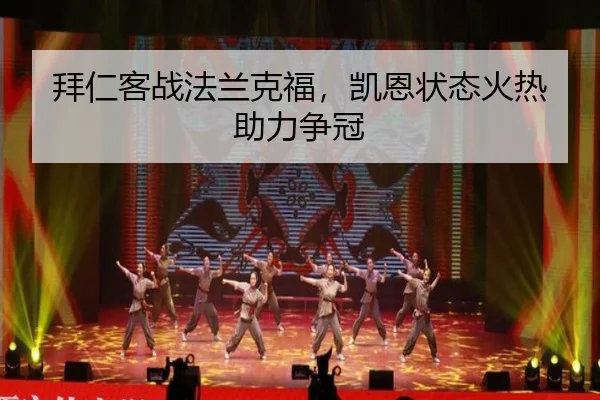 拜仁客战法兰克福，凯恩状态火热助力争冠