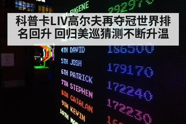 科普卡LIV高尔夫再夺冠世界排名回升 回归美巡猜测不断升温