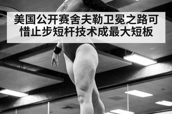 美国公开赛舍夫勒卫冕之路可惜止步短杆技术成最大短板