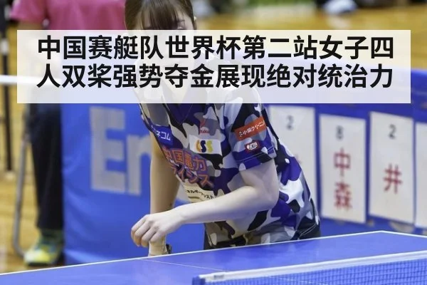 中国赛艇队世界杯第二站女子四人双桨强势夺金展现绝对统治力