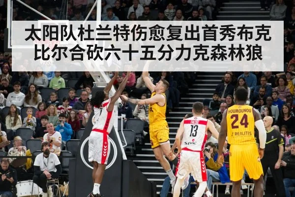 太阳队杜兰特伤愈复出首秀布克比尔合砍六十五分力克森林狼
