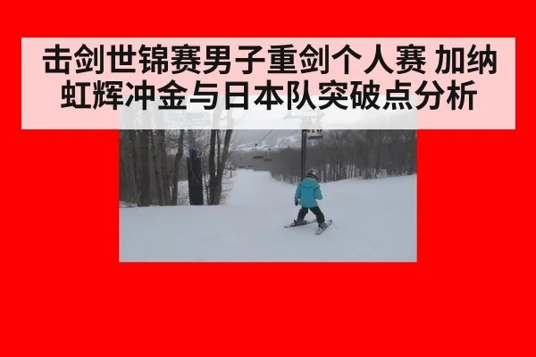 击剑世锦赛男子重剑个人赛 加纳虹辉冲金与日本队突破点分析