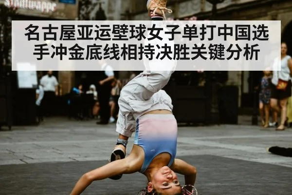 名古屋亚运壁球女子单打中国选手冲金底线相持决胜关键分析