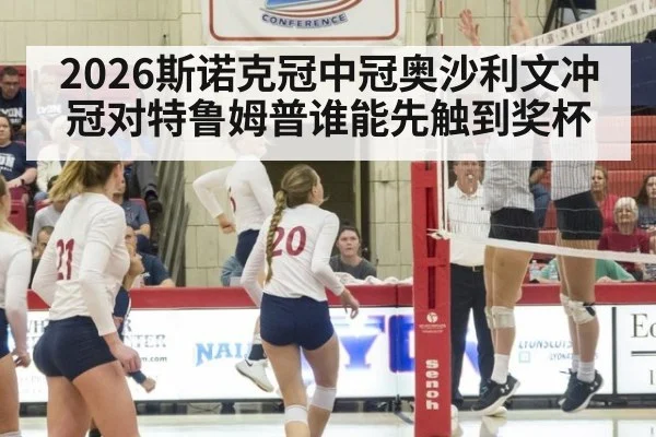 2026斯诺克冠中冠奥沙利文冲冠对特鲁姆普谁能先触到奖杯