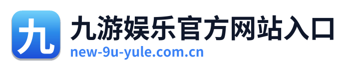 九游娱乐官方网站入口 Logo